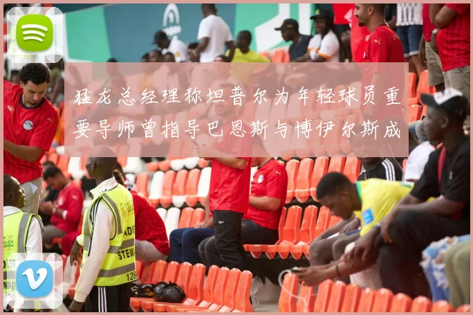 猛龙总经理称坦普尔为年轻球员重要导师曾指导巴恩斯与博伊尔斯成长