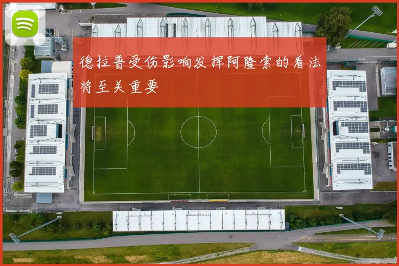 德拉普受伤影响发挥阿隆索的看法将至关重要