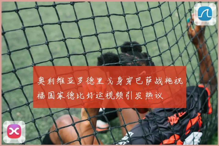 奥利维亚罗德里戈身穿巴萨战袍祝福国家德比好运视频引发热议