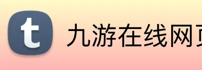 九游在线网页 Logo